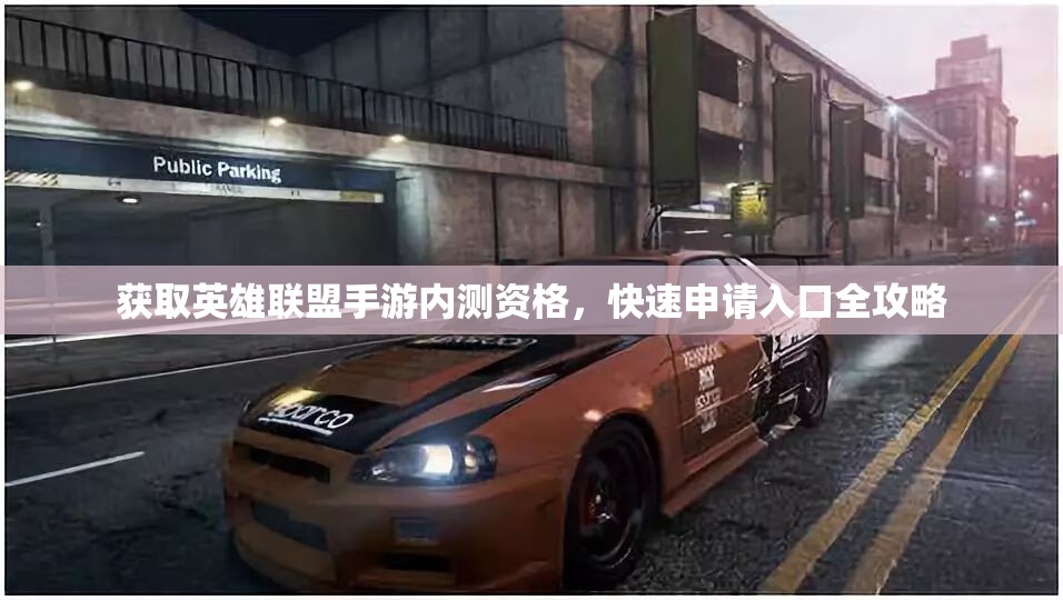 获取英雄联盟手游内测资格，快速申请入口全攻略