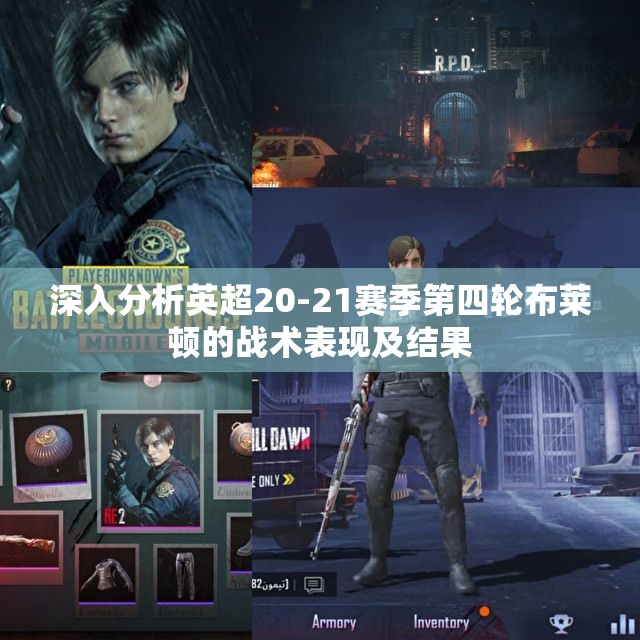 深入分析英超20-21赛季第四轮布莱顿的战术表现及结果