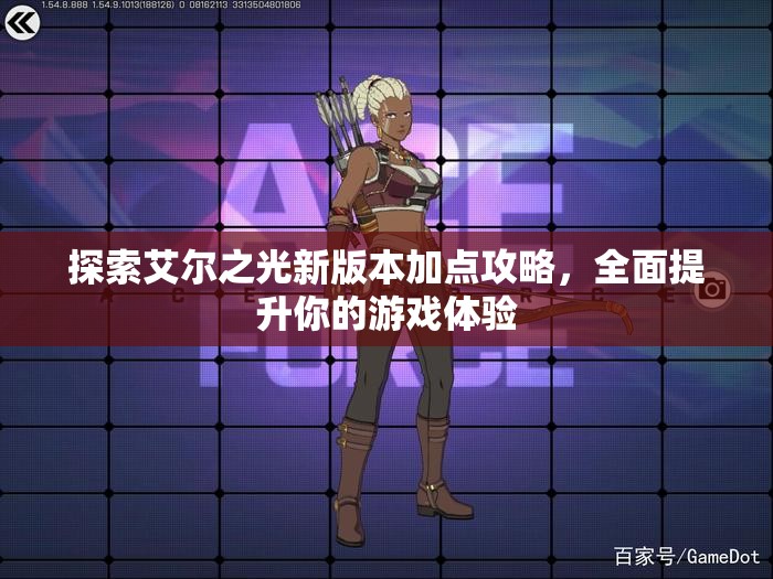 探索艾尔之光新版本加点攻略，全面提升你的游戏体验