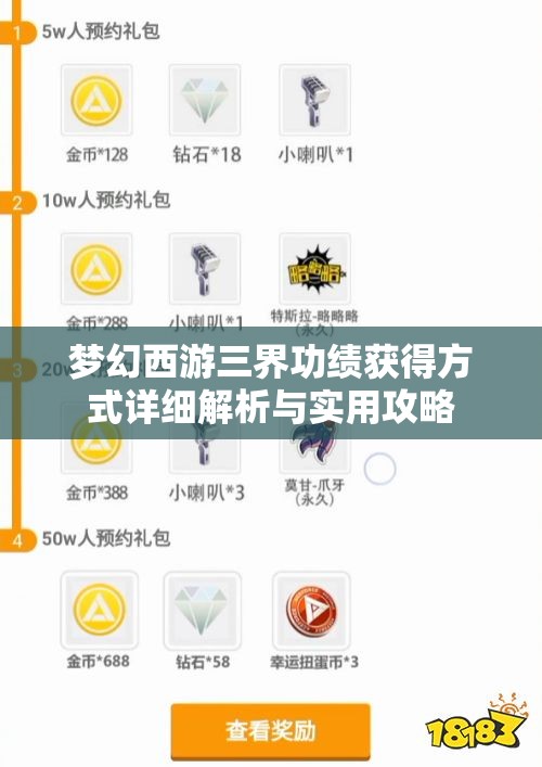 梦幻西游三界功绩获得方式详细解析与实用攻略