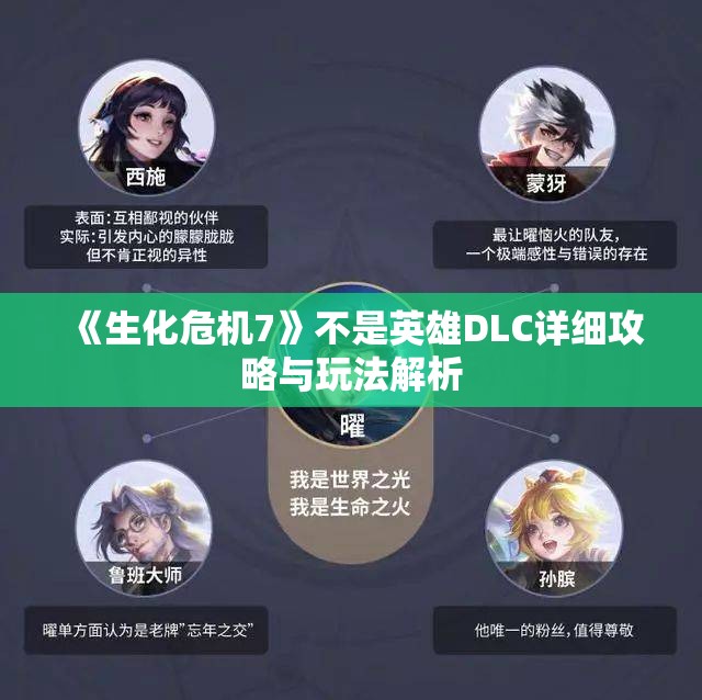 《生化危机7》不是英雄DLC详细攻略与玩法解析