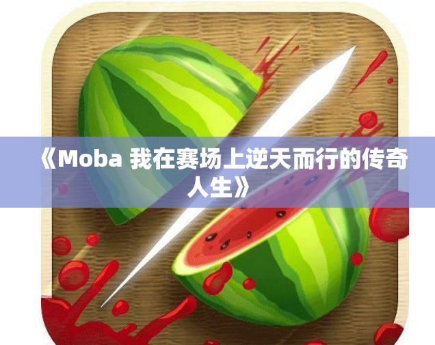 《Moba 我在赛场上逆天而行的传奇人生》