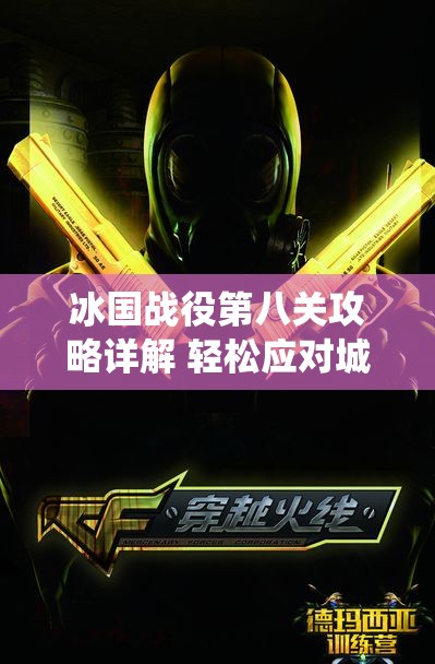 冰国战役第八关攻略详解 轻松应对城邦争霸挑战