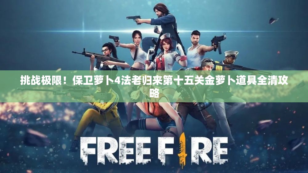 挑战极限！保卫萝卜4法老归来第十五关金萝卜道具全清攻略