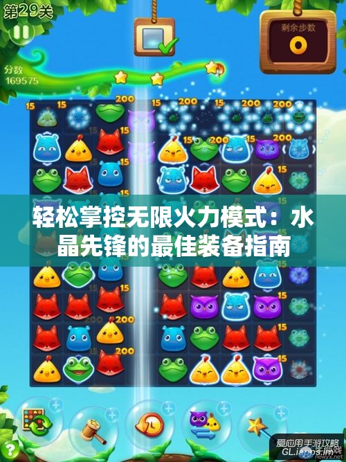 轻松掌控无限火力模式：水晶先锋的最佳装备指南