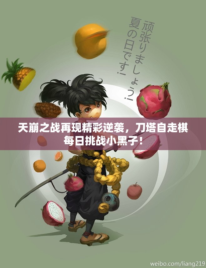 天崩之战再现精彩逆袭，刀塔自走棋每日挑战小黑子！