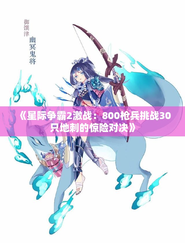 《星际争霸2激战：800枪兵挑战30只地刺的惊险对决》