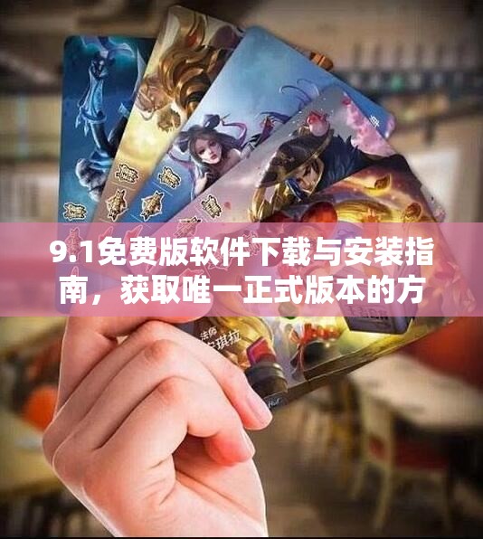 9.1免费版软件下载与安装指南，获取唯一正式版本的方法