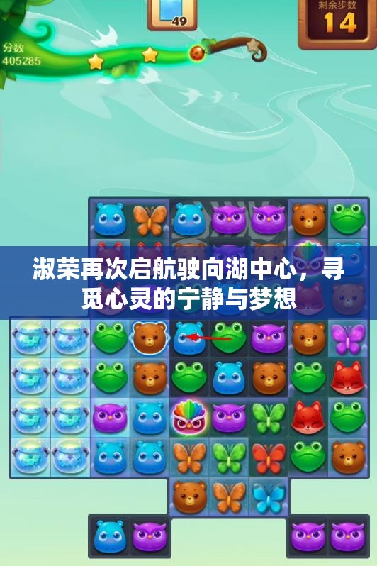 淑荣再次启航驶向湖中心，寻觅心灵的宁静与梦想