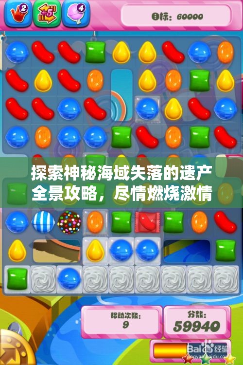 探索神秘海域失落的遗产全景攻略，尽情燃烧激情与冒险