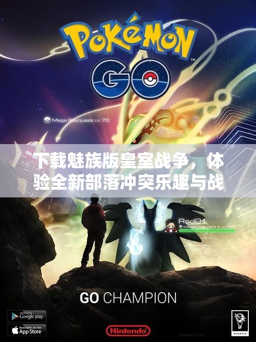 下载魅族版皇室战争，体验全新部落冲突乐趣与战斗策略！