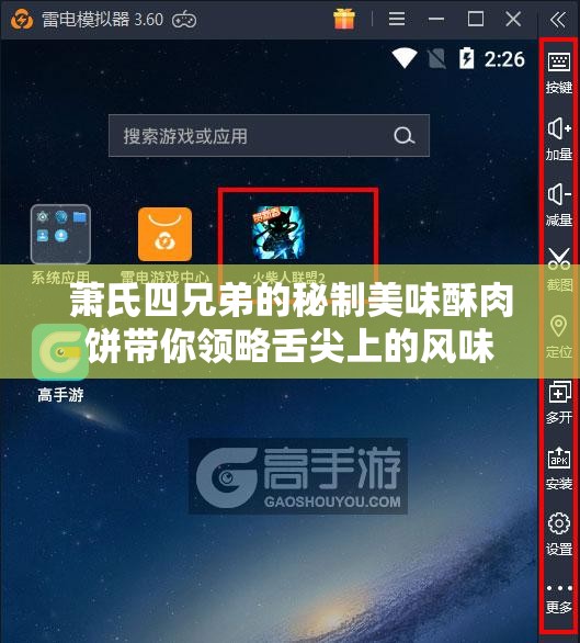 萧氏四兄弟的秘制美味酥肉饼带你领略舌尖上的风味