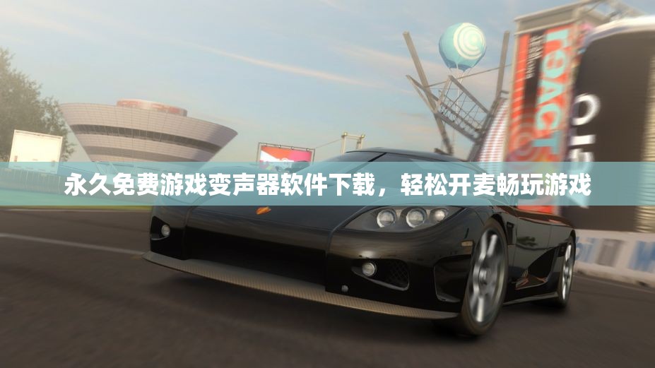 永久免费游戏变声器软件下载，轻松开麦畅玩游戏