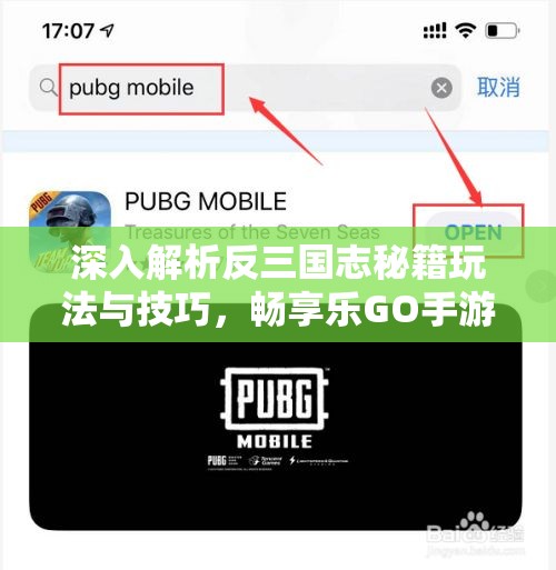 深入解析反三国志秘籍玩法与技巧，畅享乐GO手游乐趣