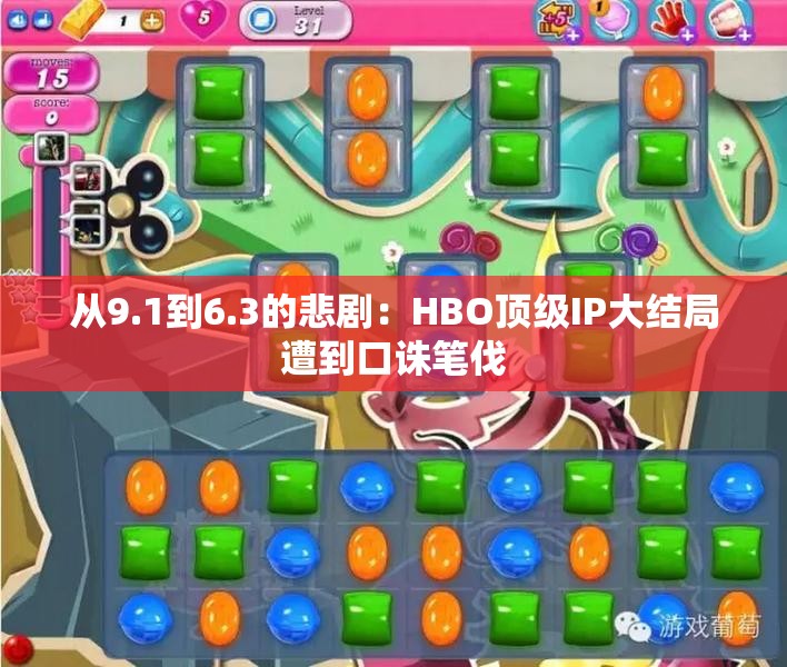 从9.1到6.3的悲剧：HBO顶级IP大结局遭到口诛笔伐