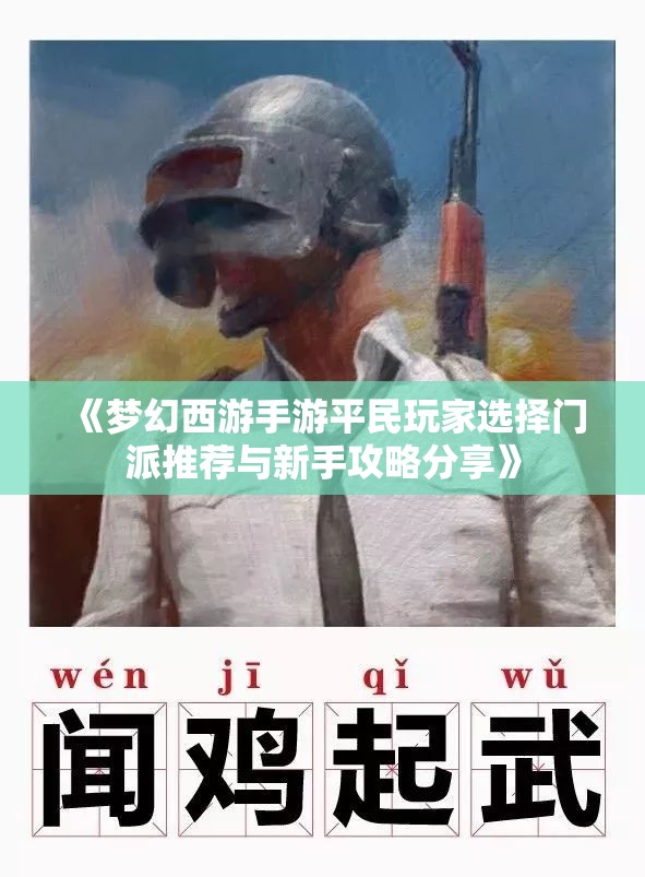 《梦幻西游手游平民玩家选择门派推荐与新手攻略分享》