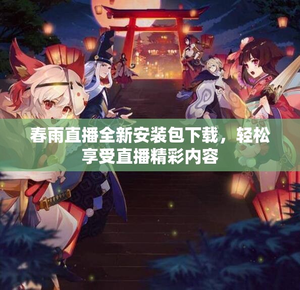 春雨直播全新安装包下载，轻松享受直播精彩内容
