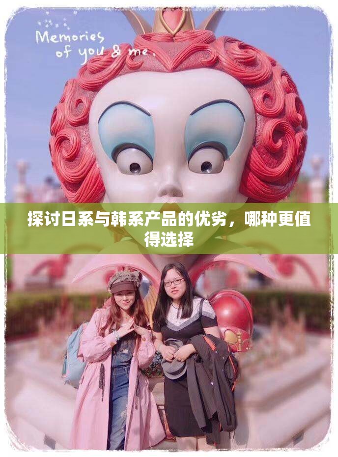 探讨日系与韩系产品的优劣，哪种更值得选择
