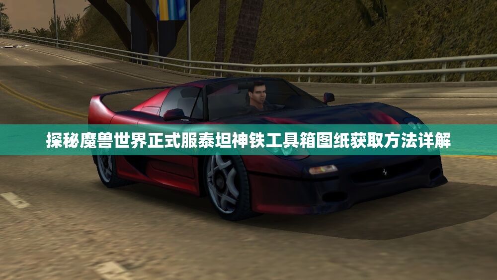 探秘魔兽世界正式服泰坦神铁工具箱图纸获取方法详解