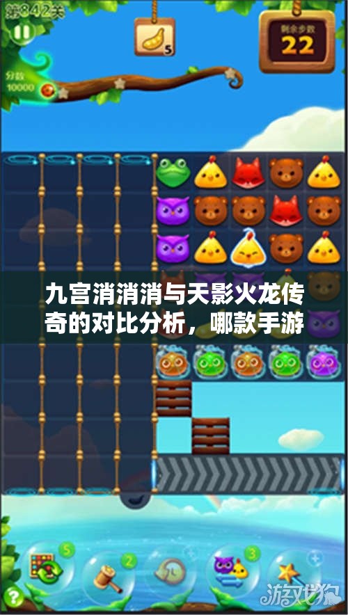 九宫消消消与天影火龙传奇的对比分析，哪款手游更具魅力？