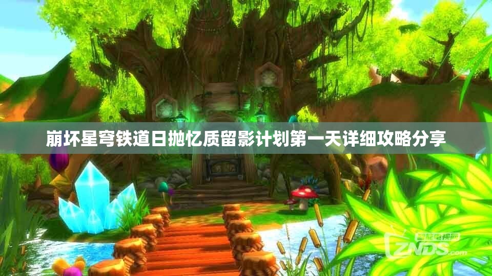 崩坏星穹铁道日抛忆质留影计划第一天详细攻略分享
