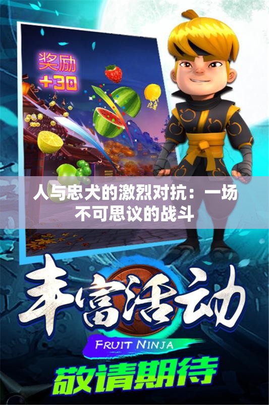 人与忠犬的激烈对抗：一场不可思议的战斗
