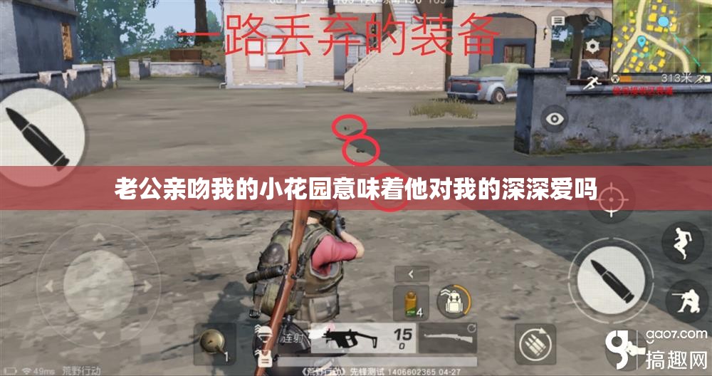老公亲吻我的小花园意味着他对我的深深爱吗