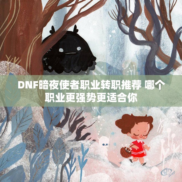 DNF暗夜使者职业转职推荐 哪个职业更强势更适合你