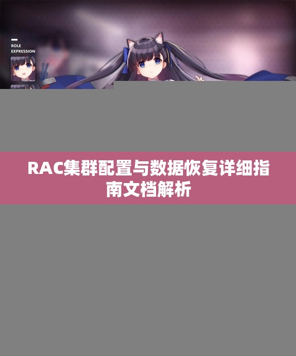 RAC集群配置与数据恢复详细指南文档解析