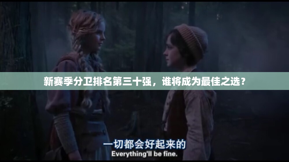 新赛季分卫排名第三十强，谁将成为最佳之选？