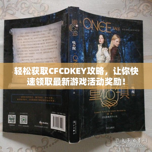 轻松获取CFCDKEY攻略，让你快速领取最新游戏活动奖励！