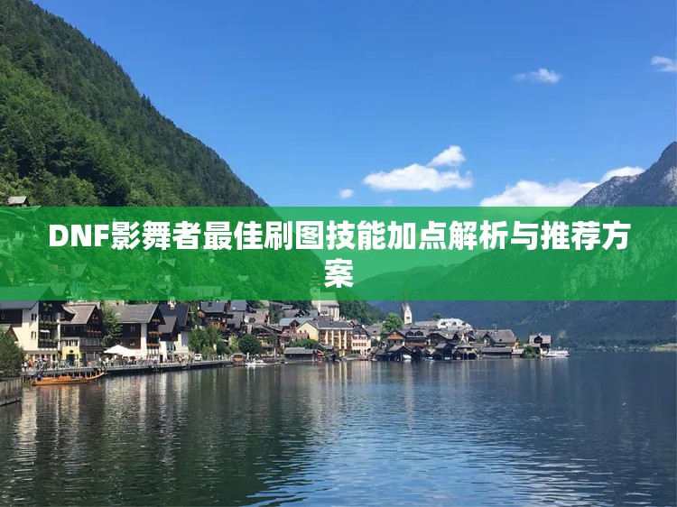 DNF影舞者最佳刷图技能加点解析与推荐方案
