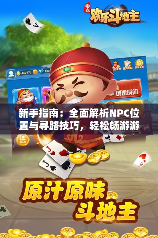 新手指南：全面解析NPC位置与寻路技巧，轻松畅游游戏世界！