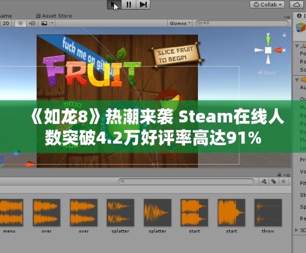 《如龙8》热潮来袭 Steam在线人数突破4.2万好评率高达91%
