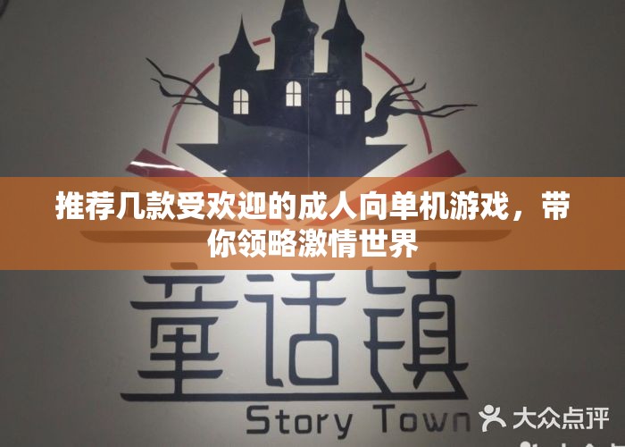 推荐几款受欢迎的成人向单机游戏，带你领略激情世界