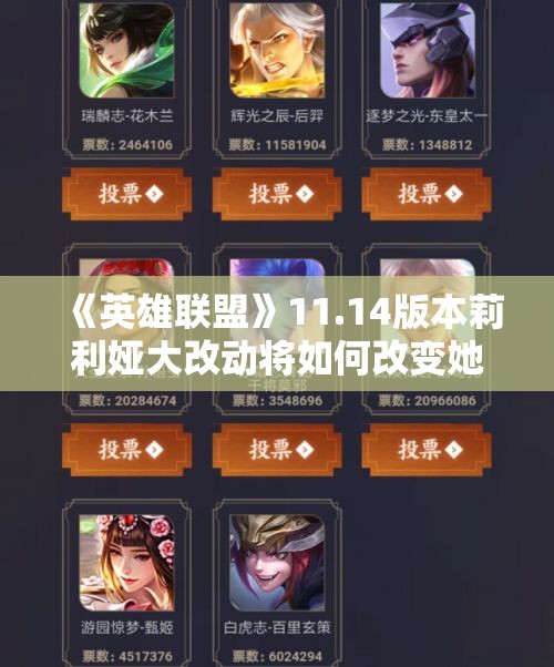 《英雄联盟》11.14版本莉利娅大改动将如何改变她的游戏策略与玩法模式