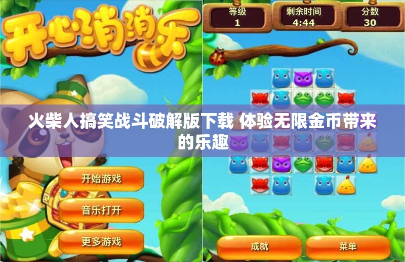 火柴人搞笑战斗破解版下载 体验无限金币带来的乐趣