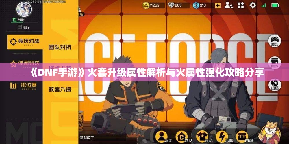 《DNF手游》火套升级属性解析与火属性强化攻略分享