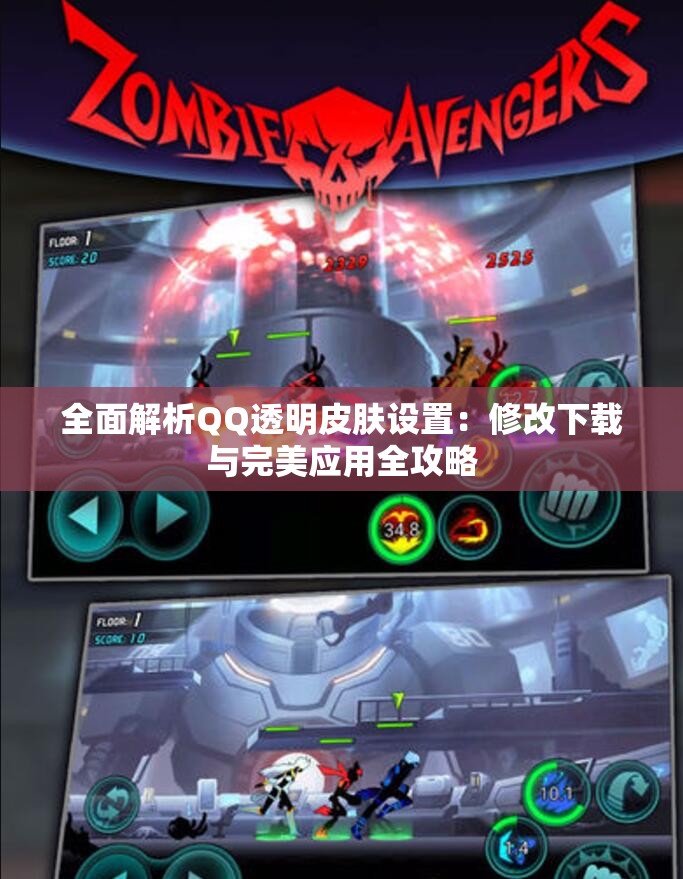 全面解析QQ透明皮肤设置：修改下载与完美应用全攻略