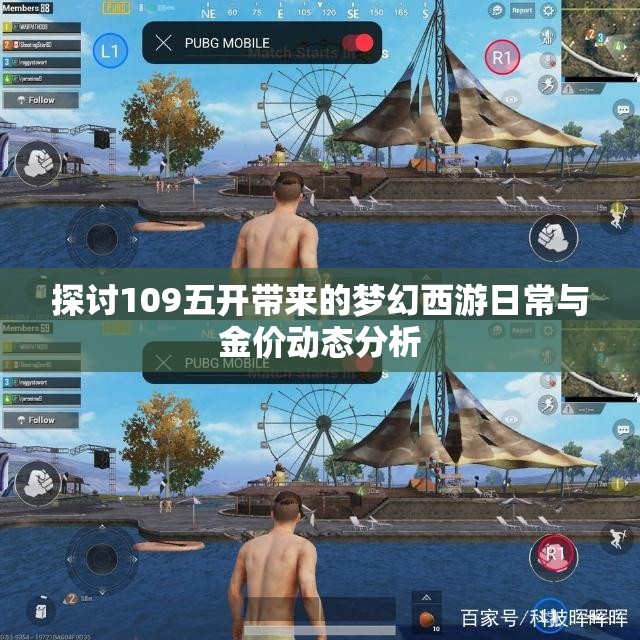 探讨109五开带来的梦幻西游日常与金价动态分析