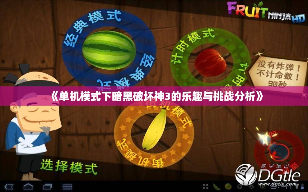 《单机模式下暗黑破坏神3的乐趣与挑战分析》
