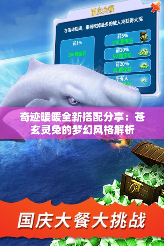 奇迹暖暖全新搭配分享：苍玄灵兔的梦幻风格解析