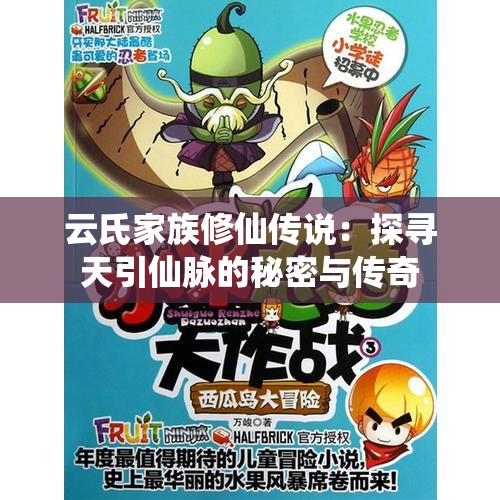 云氏家族修仙传说：探寻天引仙脉的秘密与传奇