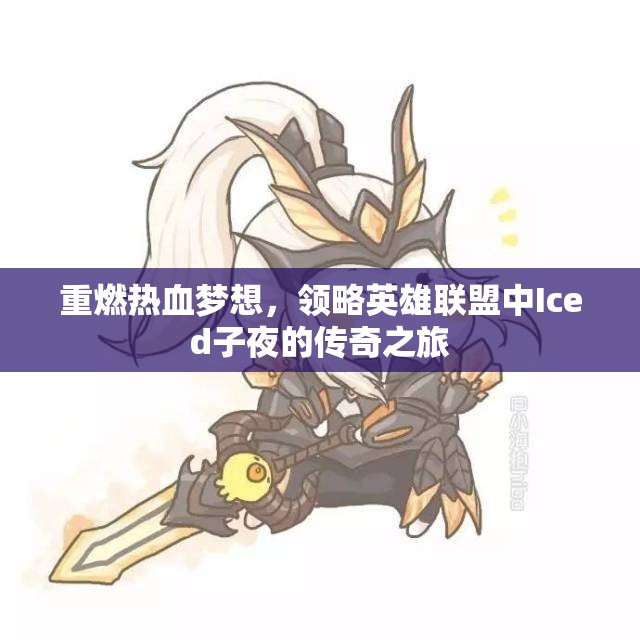 重燃热血梦想，领略英雄联盟中Iced子夜的传奇之旅