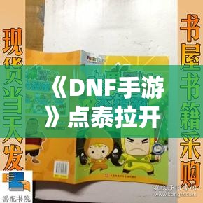 《DNF手游》点泰拉开盒子，期待武器装扮好运来！