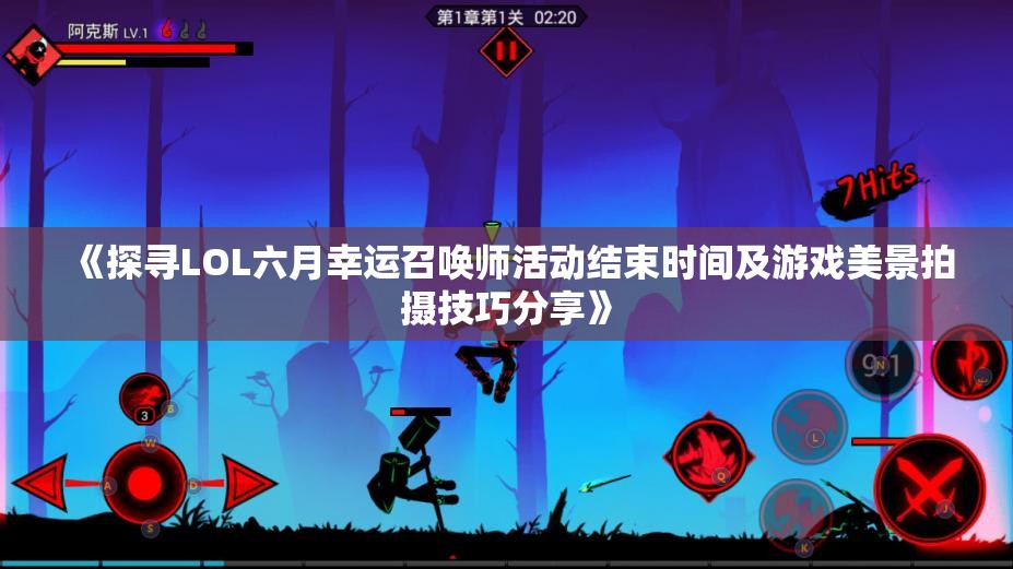 《探寻LOL六月幸运召唤师活动结束时间及游戏美景拍摄技巧分享》