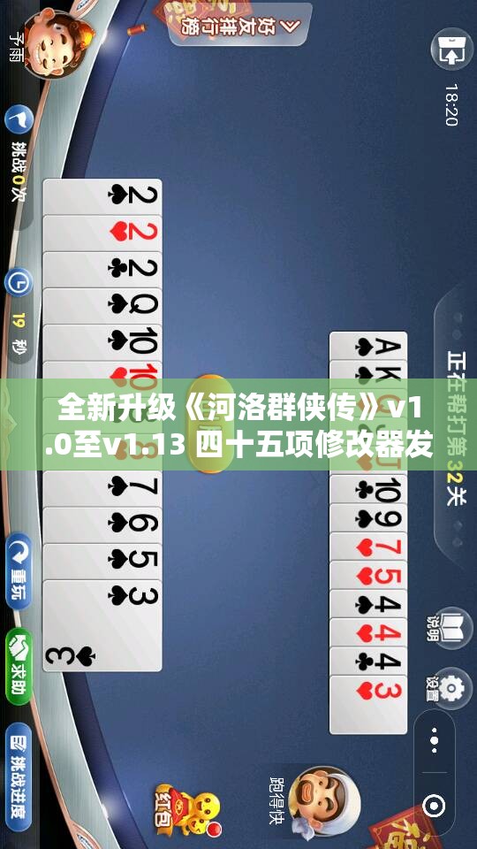 全新升级《河洛群侠传》v1.0至v1.13 四十五项修改器发布与更新动态