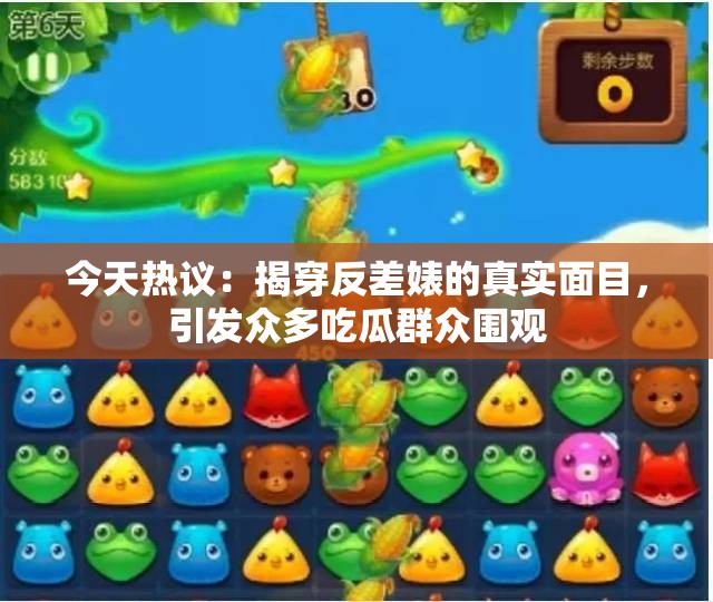 今天热议：揭穿反差婊的真实面目，引发众多吃瓜群众围观