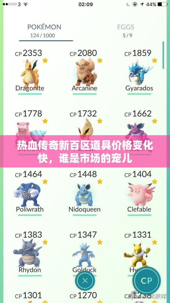 热血传奇新百区道具价格变化快，谁是市场的宠儿