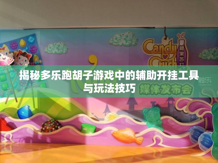揭秘多乐跑胡子游戏中的辅助开挂工具与玩法技巧
